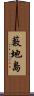 藪地島 Scroll