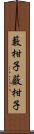 藪柑子;薮柑子 Scroll