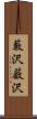 藪沢;薮沢 Scroll