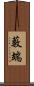 藪端 Scroll