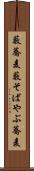 藪蕎麦 Scroll