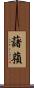 藷蕷 Scroll