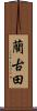 藺古田 Scroll