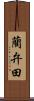 藺弁田 Scroll