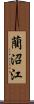 藺沼江 Scroll