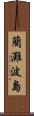藺灘波島 Scroll