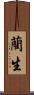 藺生 Scroll
