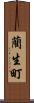 藺生町 Scroll