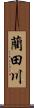 藺田川 Scroll