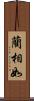 藺相如 Scroll