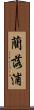 藺落浦 Scroll