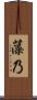 藻乃 Scroll