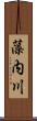 藻内川 Scroll