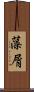 藻屑 Scroll