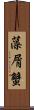 藻屑蟹 Scroll