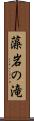 藻岩の滝 Scroll