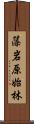 藻岩原始林 Scroll