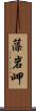 藻岩岬 Scroll