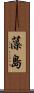 藻島 Scroll