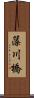 藻川橋 Scroll