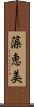 藻恵美 Scroll