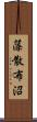 藻散布沼 Scroll