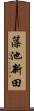 藻池新田 Scroll