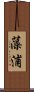 藻浦 Scroll