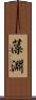 藻淵 Scroll