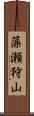 藻瀬狩山 Scroll
