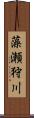 藻瀬狩川 Scroll