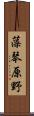 藻琴原野 Scroll