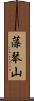 藻琴山 Scroll