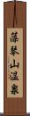 藻琴山温泉 Scroll