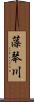 藻琴川 Scroll