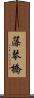 藻琴橋 Scroll