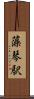 藻琴駅 Scroll