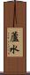 蘆水 Scroll