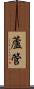 蘆管 Scroll