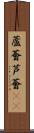蘆薈 Scroll