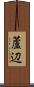 蘆辺 Scroll