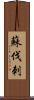 蘇伐刺 Scroll