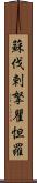 蘇伐剌拏瞿怛羅 Scroll