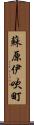 蘇原伊吹町 Scroll