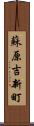 蘇原吉新町 Scroll