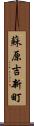 蘇原吉新町 Scroll