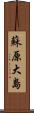 蘇原大島 Scroll