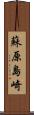 蘇原島崎 Scroll