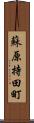 蘇原持田町 Scroll