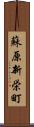 蘇原新栄町 Scroll